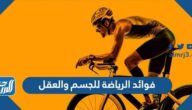 فوائد الرياضة للجسم والعقل