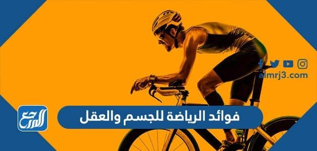 فوائد الرياضة للجسم والعقل