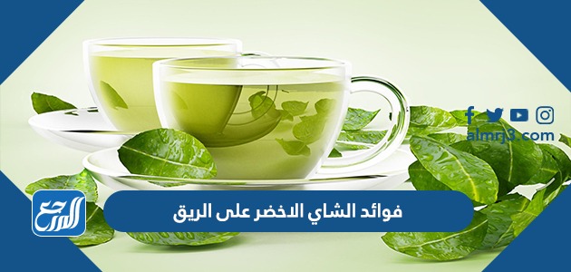 فوائد الشاي الاخضر على الريق