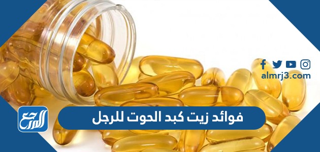 فوائد زيت كبد الحوت للرجل