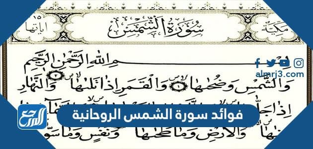 فوائد سورة الشمس الروحانية