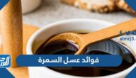 ما هي فوائد عسل السمرة