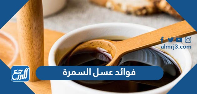 فوائد عسل السمرة