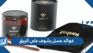 فوائد عسل رشوف على الريق