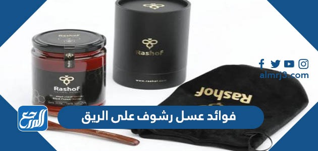 فوائد عسل رشوف على الريق