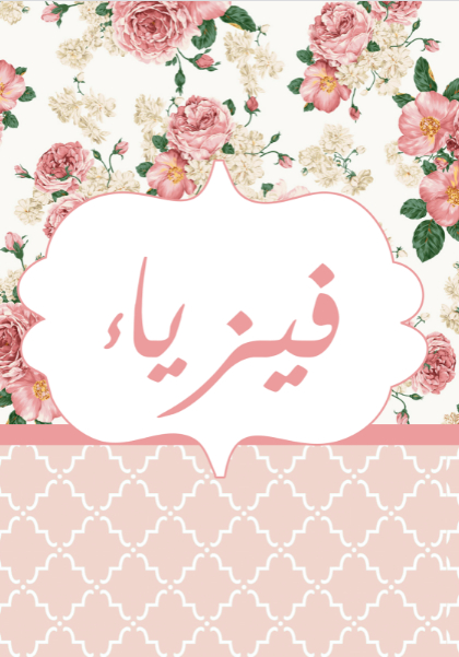 فواصل ملف انجاز الطالبة جاهز للطباعه