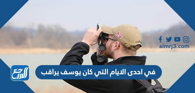 في احدى الايام التي كان يوسف يراقب فيها بعض الحيوانات