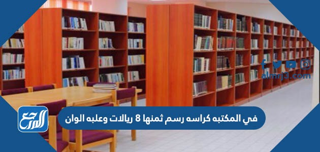 في المكتبه كراسه رسم ثمنها 8 ريالات وعلبه الوان