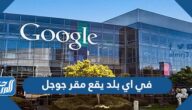في اي بلد يقع مقر جوجل