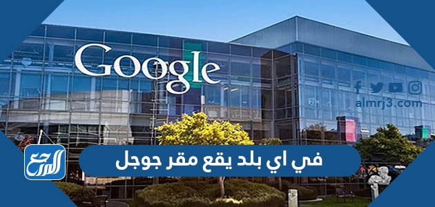 في اي بلد يقع مقر جوجل