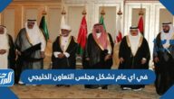 في اي عام تشكل مجلس التعاون الخليجي