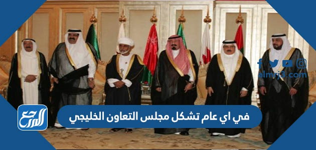 في اي عام تشكل مجلس التعاون الخليجي