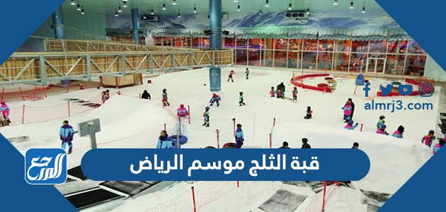 فعالية قبة الثلج موسم الرياض 2021