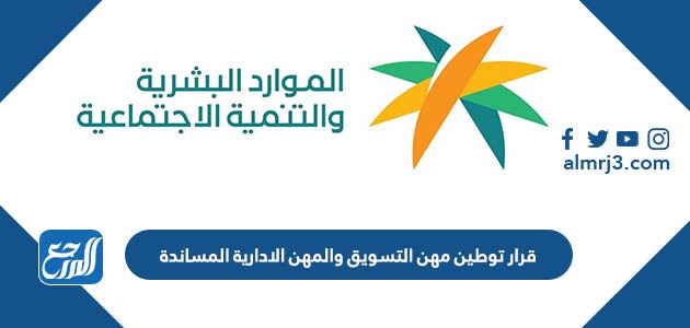 قرار توطين مهن التسويق والمهن الادارية المساندة