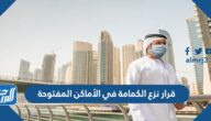 تفاصيل قرار نزع الكمامة في الأماكن المفتوحة في المملكة