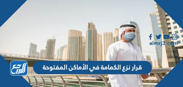 تفاصيل قرار نزع الكمامة في الأماكن المفتوحة في المملكة