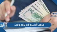 قرض الاسرة كم ياخذ وقت