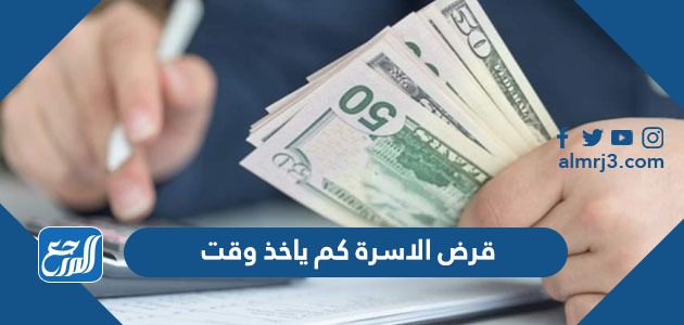 قرض الاسرة كم ياخذ وقت