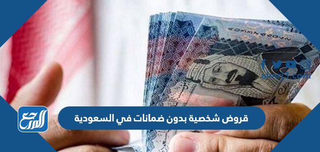 قروض شخصية بدون ضمانات في السعودية