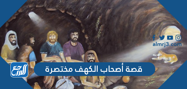 قصة أصحاب الكهف مختصرة