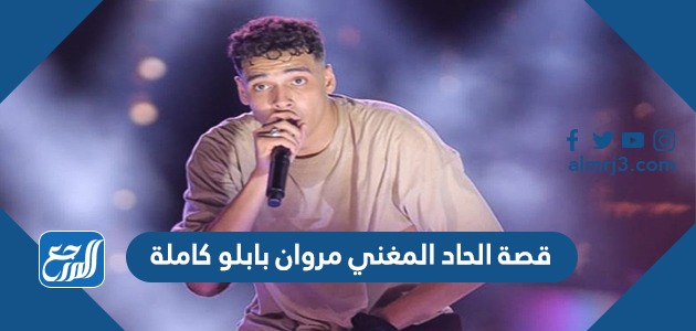 قصة الحاد المغني مروان بابلو كاملة