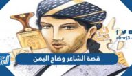 قصة الشاعر وضاح اليمن كاملة