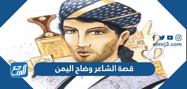 قصة الشاعر وضاح اليمن