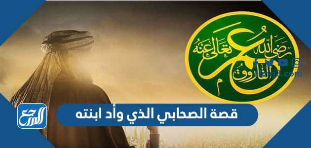 قصة الصحابي الذي وأد ابنته