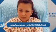 قصة الطفلة إرادة الحارثي موسم الرياض كاملة