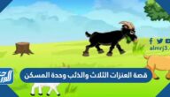 قصة العنزات الثلاث والذئب وحدة المسكن