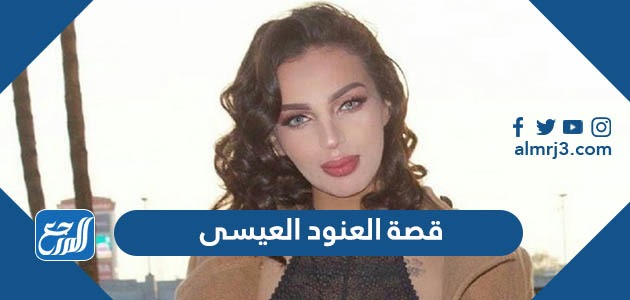 قصة العنود العيسى