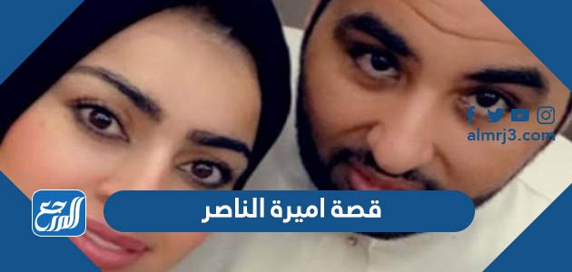 قصة اميرة الناصر