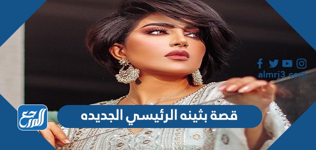 قصة بثينه الرئيسي الجديده