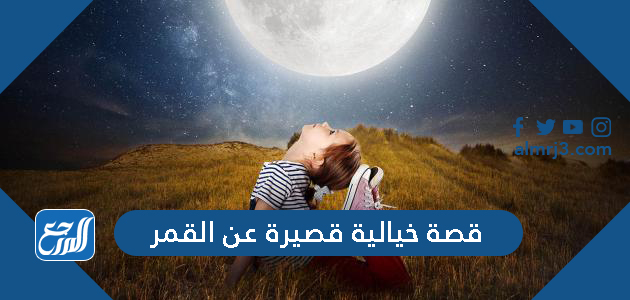 قصة خيالية قصيرة عن القمر