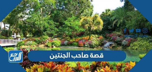 قصة صاحب الجنتين