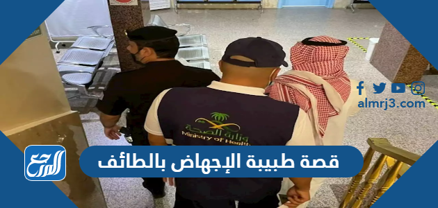 قصة طبيبة الإجهاض بالطائف