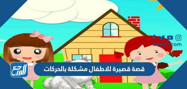 قصة قصيرة للاطفال مشكلة بالحركات