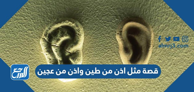 قصة مثل اذن من طين واذن من عجين