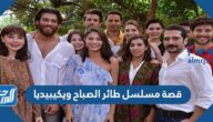 قصة مسلسل طائر الصباح ويكيبيديا