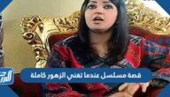 قصة مسلسل عندما تغني الزهور كاملة