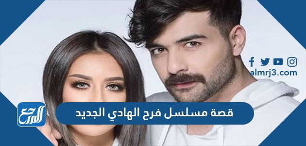 قصة مسلسل فرح الهادي الجديد