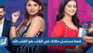 قصة مسلسل مكانك في القلب هو القلب كله