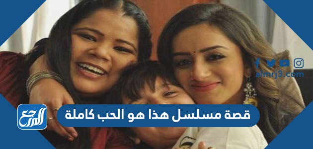 قصة مسلسل هذا هو الحب كاملة