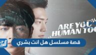 قصة مسلسل هل انت بشري كاملة