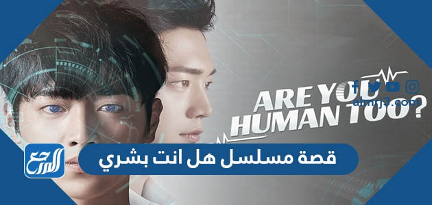 قصة مسلسل هل انت بشري كاملة
