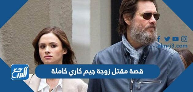 قصة مقتل زوجة جيم كاري كاملة