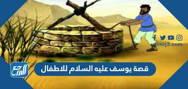 قصة يوسف عليه السلام للاطفال