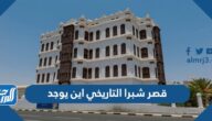 قصر شبرا التاريخي اين يوجد