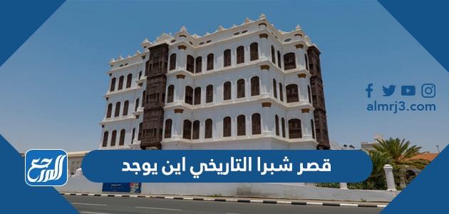 قصر شبرا التاريخي اين يوجد