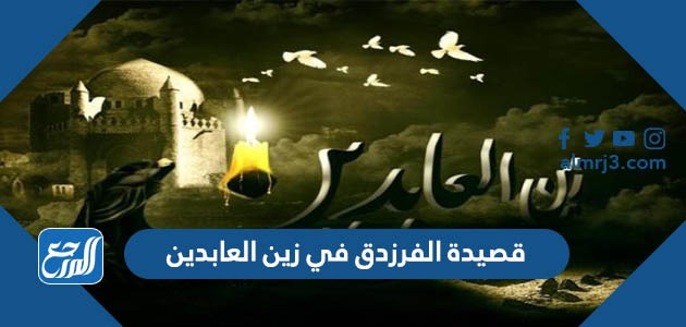قصيدة الفرزدق في زين العابدين